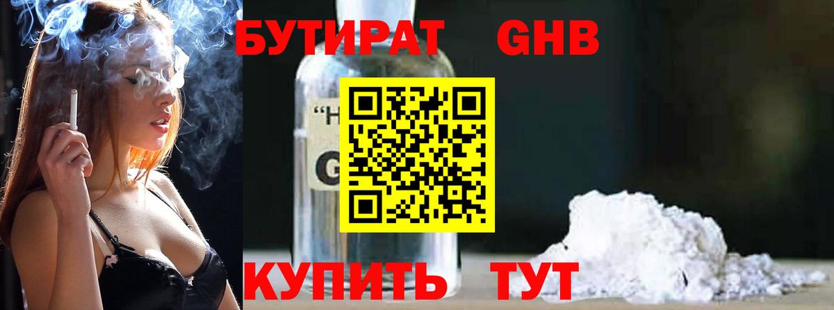 БУТИРАТ жидкий экстази Великие Луки