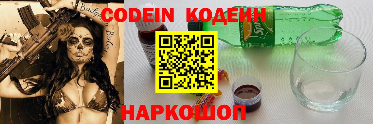 Codein Purple Drank  Вход с VPN  Великие Луки  Кодеиновый сироп Lean Purple Drank 