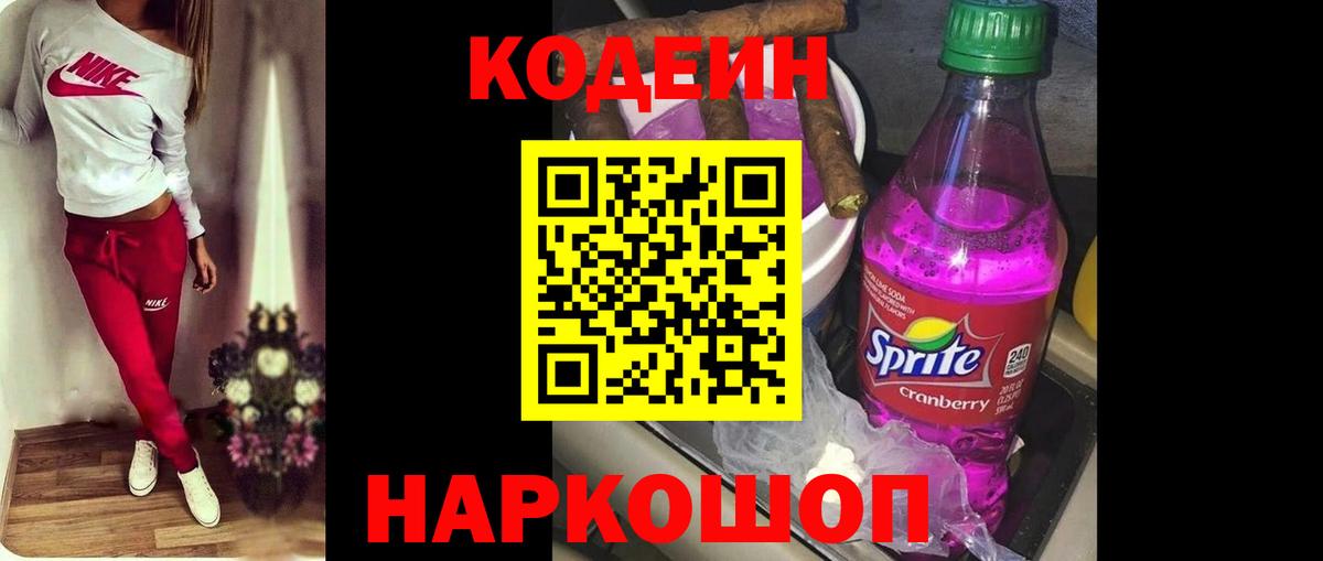 Codein напиток Lean (лин) Великие Луки